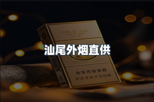 汕尾外烟直供