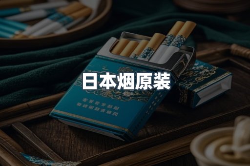 日本烟原装